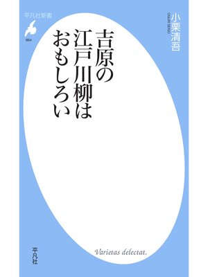 cover image of 吉原の江戸川柳はおもしろい
